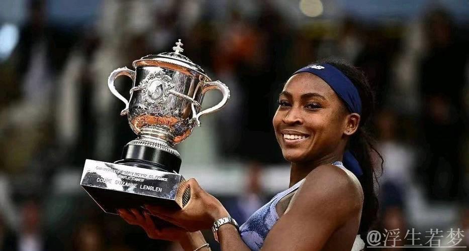 高芙击败萨巴伦卡，勇夺法网女单桂冠