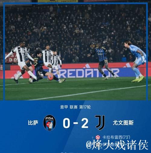 意甲-卡卢卢与伊尔迪兹建功 尤文图斯2-0轻取比萨